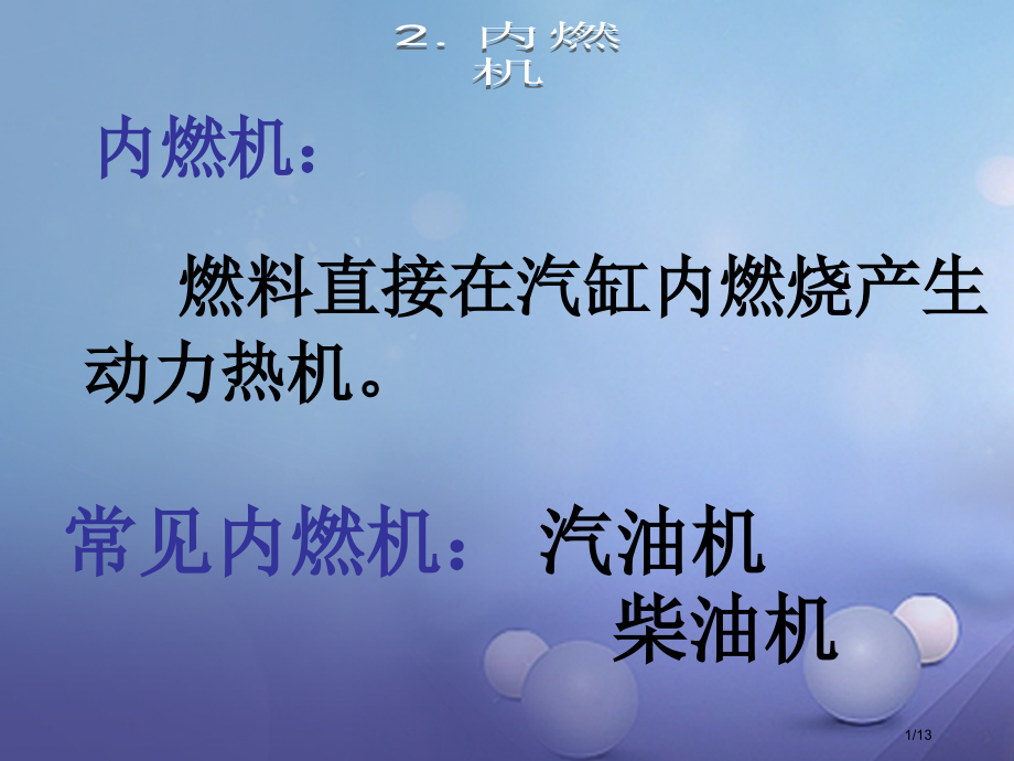 九年级物理上册2.2内燃机讲义全国公开课一等奖百校联赛微课赛课特等奖PPT课件.pptx_第1页