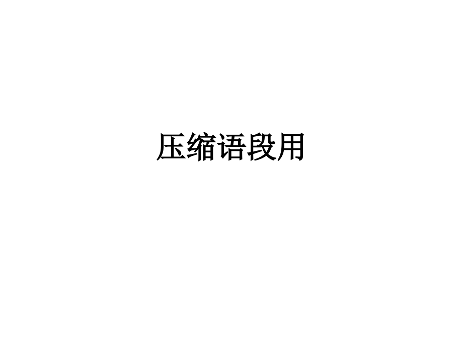 压缩语段用.ppt_第1页