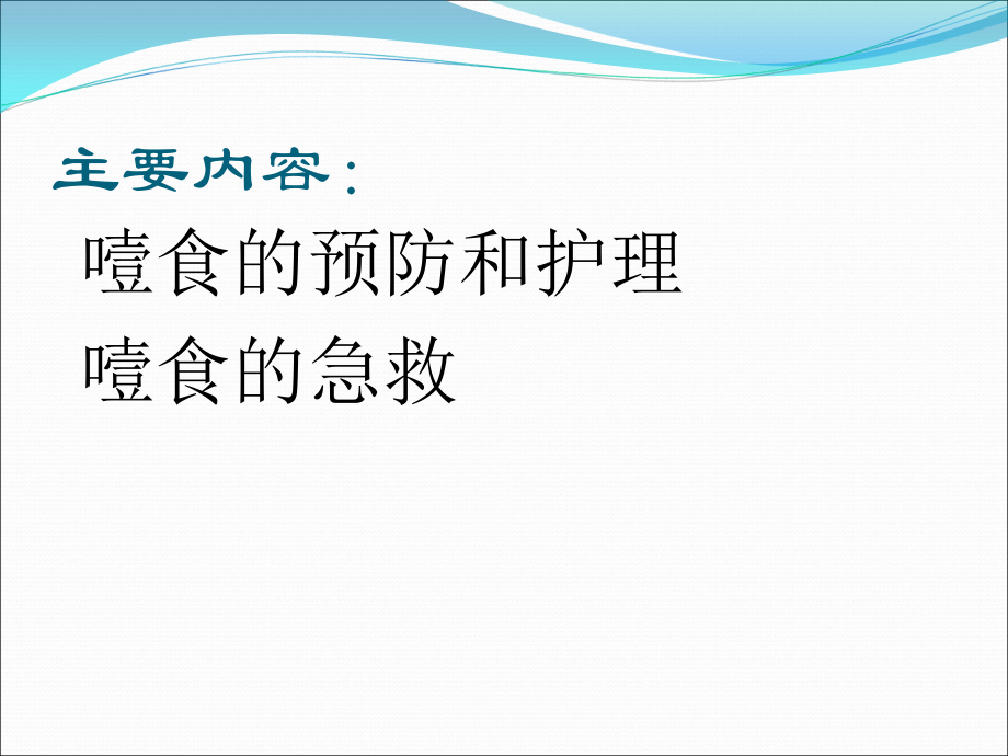 噎食的急救(新).ppt_第1页