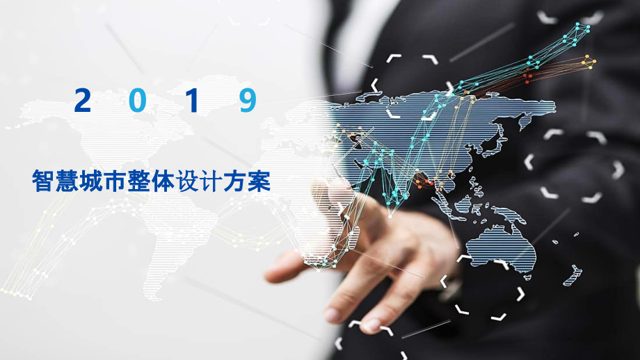 2022年智慧城市整体设计方案完整版.pptx_第1页