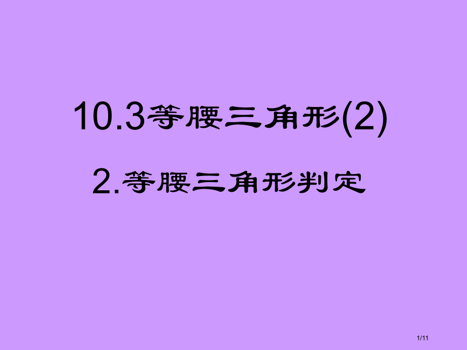 河南省驻马店市上蔡县七年级数学下册10.3等腰三角形2全国公开课一等奖百校联赛微课赛课特等奖PPT课.pptx_第1页