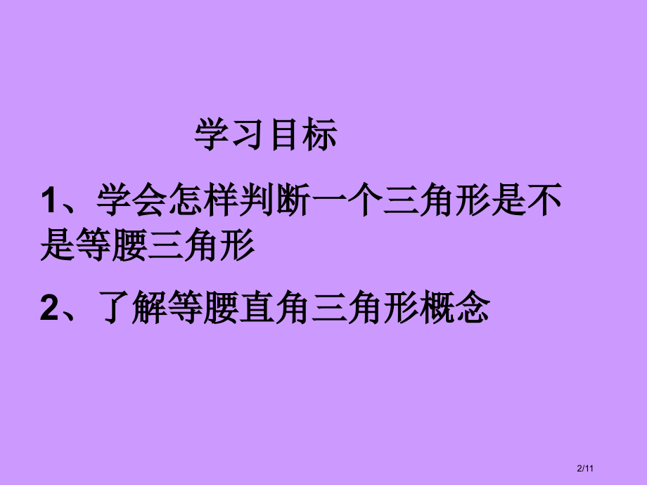 河南省驻马店市上蔡县七年级数学下册10.3等腰三角形2全国公开课一等奖百校联赛微课赛课特等奖PPT课.pptx_第2页