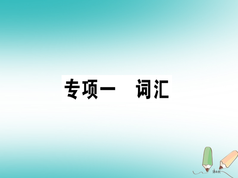 八年级英语上册-专项一-词汇课件省公开课一等奖百校联赛赛课微课获奖PPT课件.pptx_第1页
