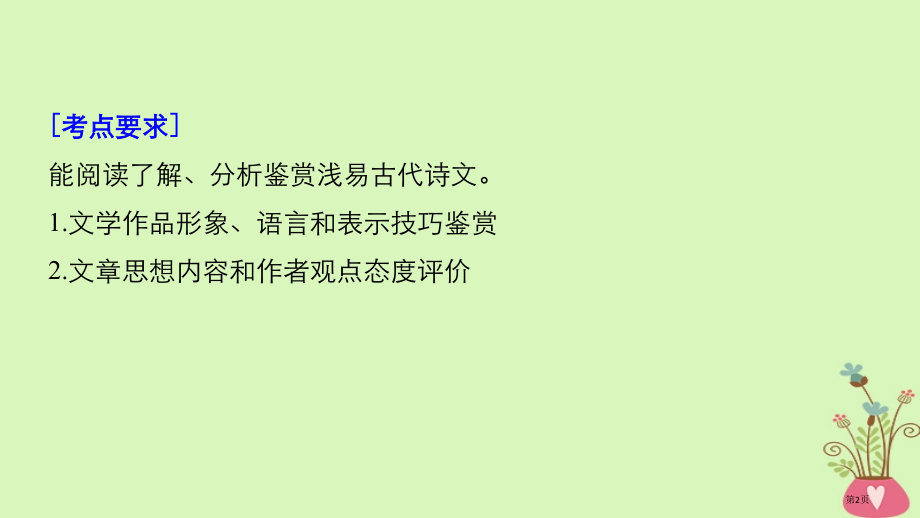 高考语文复习第七章古诗鉴赏-基于思想内容和艺术特色的鉴赏性阅读专题二掌握关键的高考真题研究能力市赛课.pptx_第2页