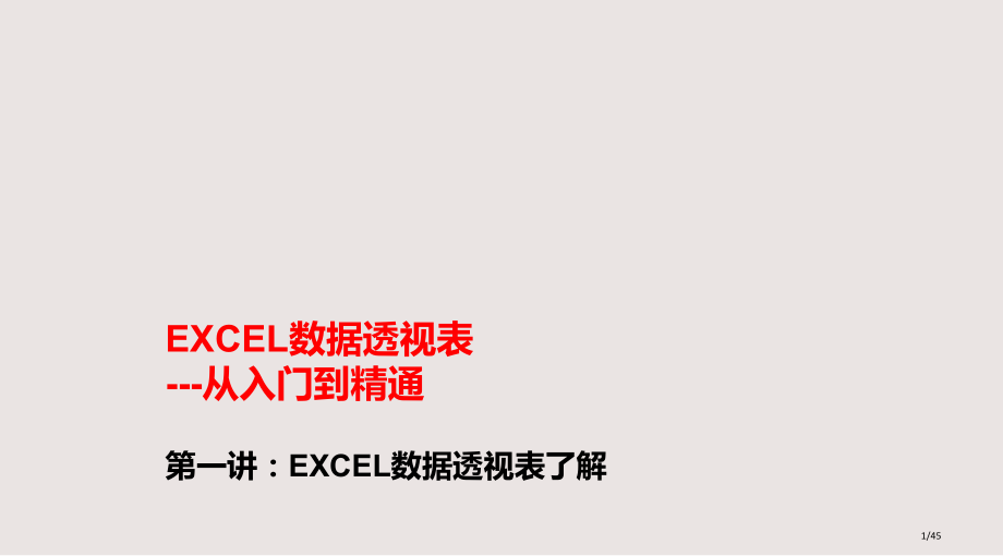 EXCEL数据透视表第一课市公开课一等奖省赛课微课金奖PPT课件.pptx_第1页