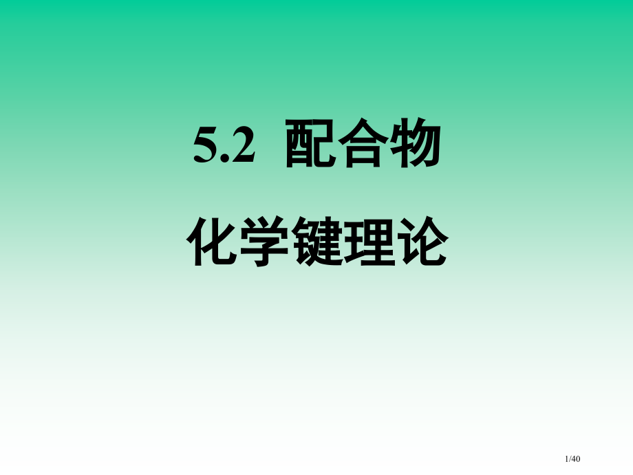 5-2配合物的化学键理论省公开课金奖全国赛课一等奖微课获奖PPT课件.pptx_第1页