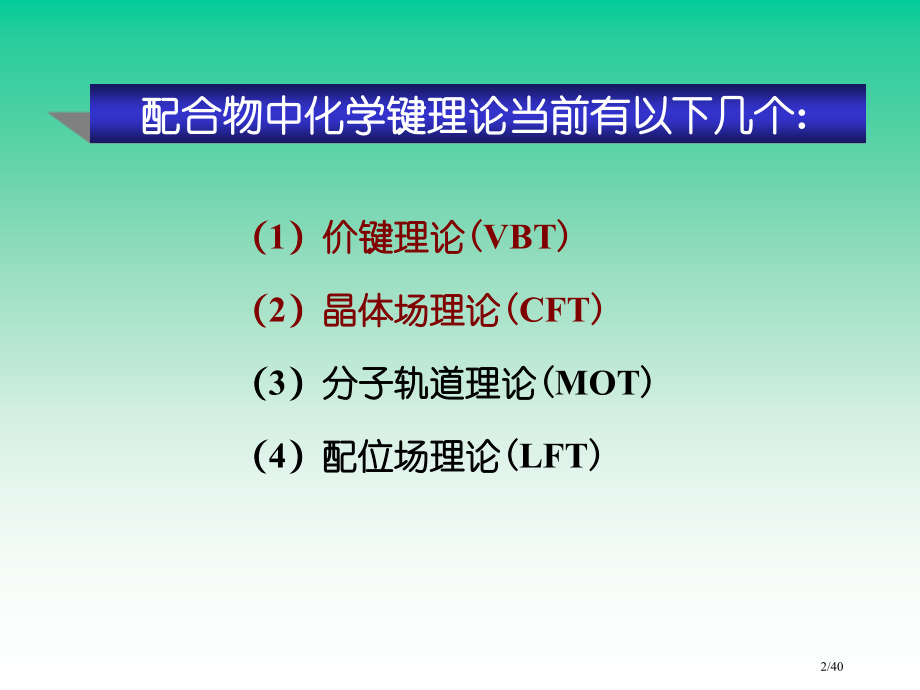 5-2配合物的化学键理论省公开课金奖全国赛课一等奖微课获奖PPT课件.pptx_第2页