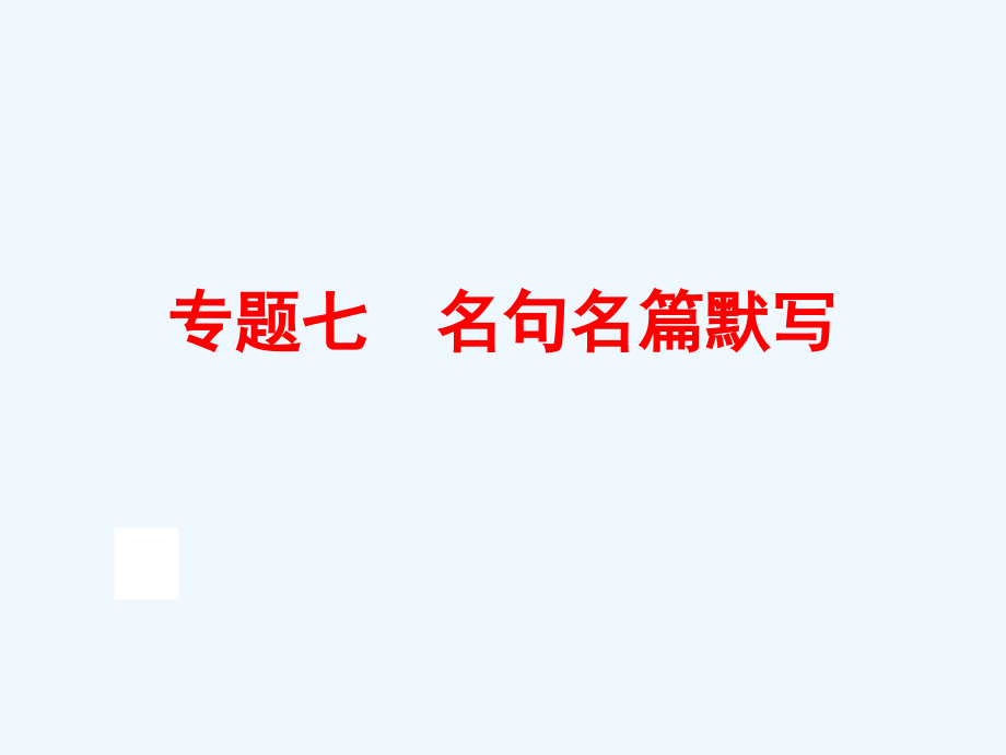 中考语文二轮复习专题七-名句名篇默写市公开课一等奖市赛课金奖课件.pptx_第1页