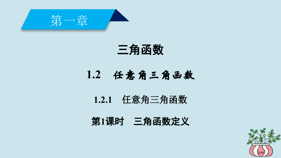 高中数学第一章三角函数1.2任意角的三角函数1.2.1第一课时三角函数的定义省公开课一等奖新名师优质.pptx_第2页