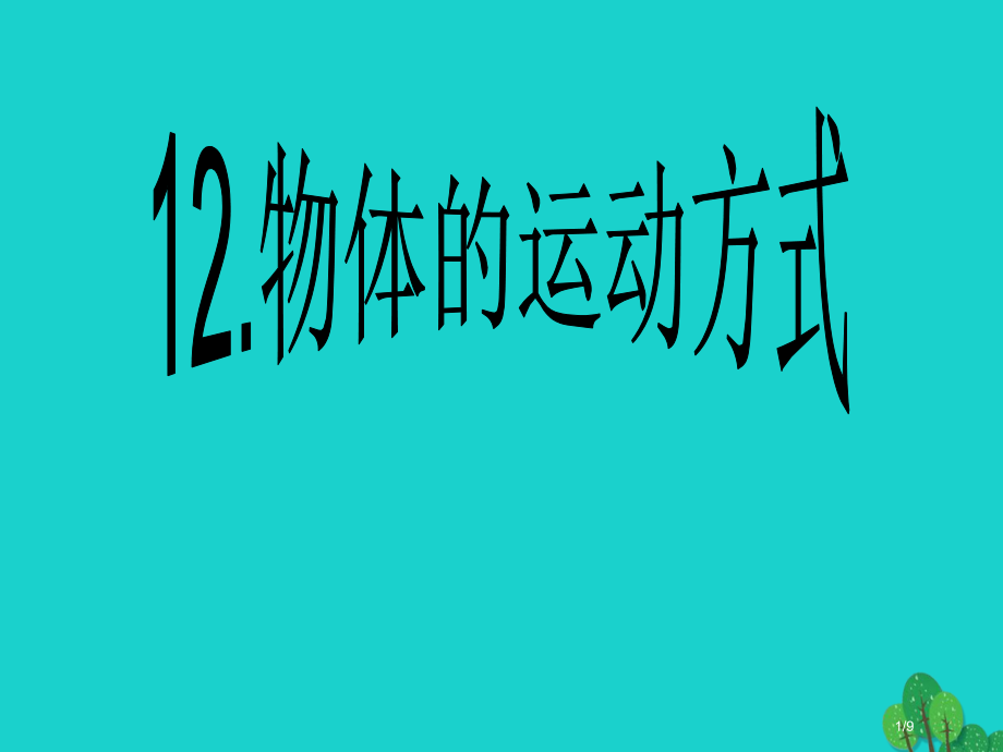 六年级科学上册物体的运动方式7全国公开课一等奖百校联赛微课赛课特等奖PPT课件.pptx_第1页