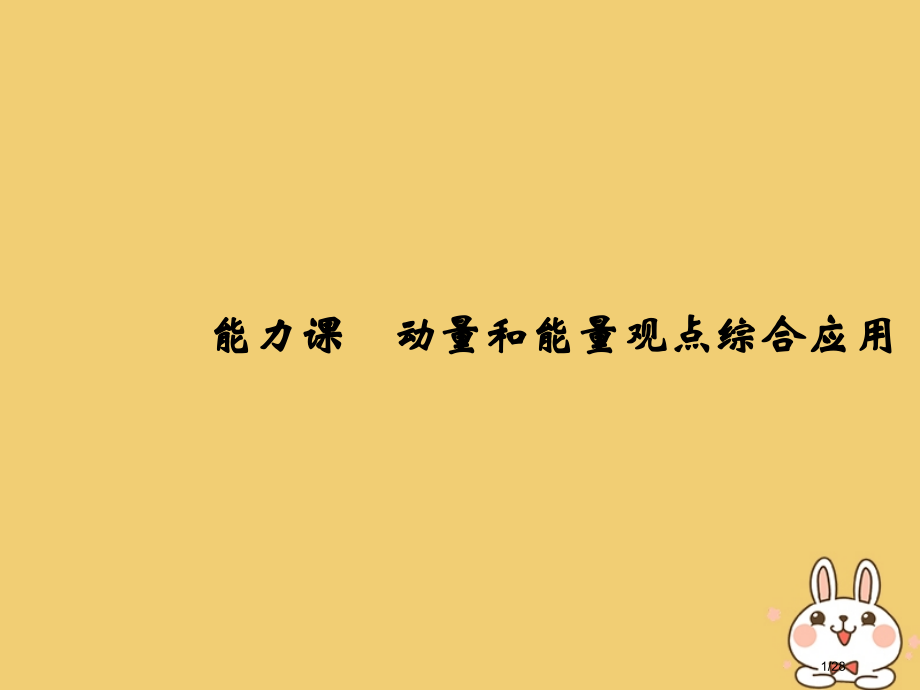 高考物理总复习第六章碰撞与动量守恒能力课动量和能量观点的综合应用市赛课公开课一等奖省名师优质课获奖P.pptx_第1页