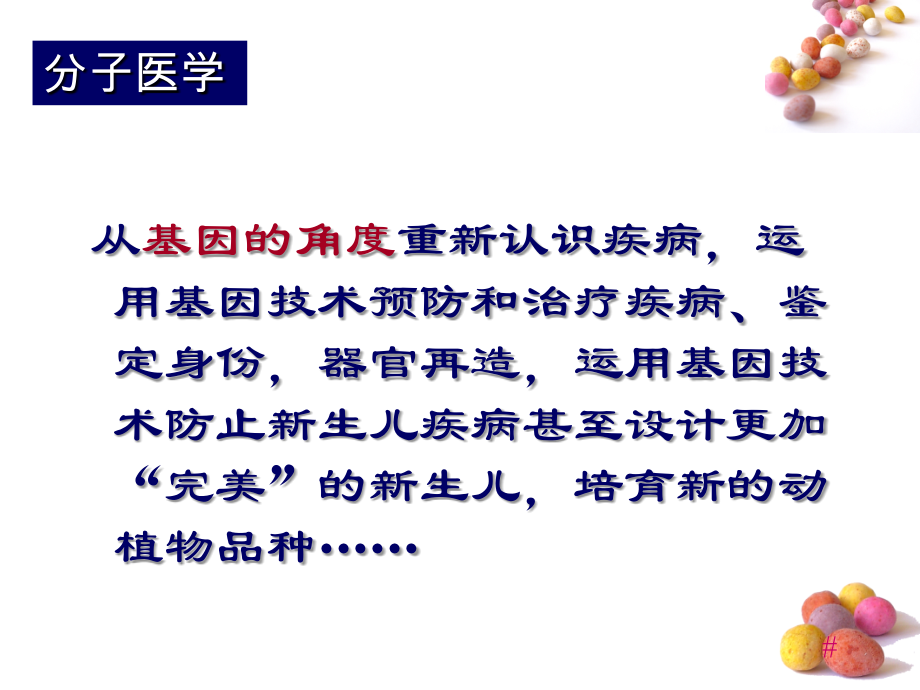 基因与疾病、人类基因组计划(3)要用.ppt_第1页