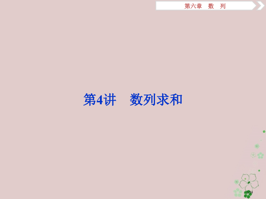 高考数学复习第6章数列第4讲数列求和文市赛课公开课一等奖省名师优质课获奖PPT课件.pptx_第1页