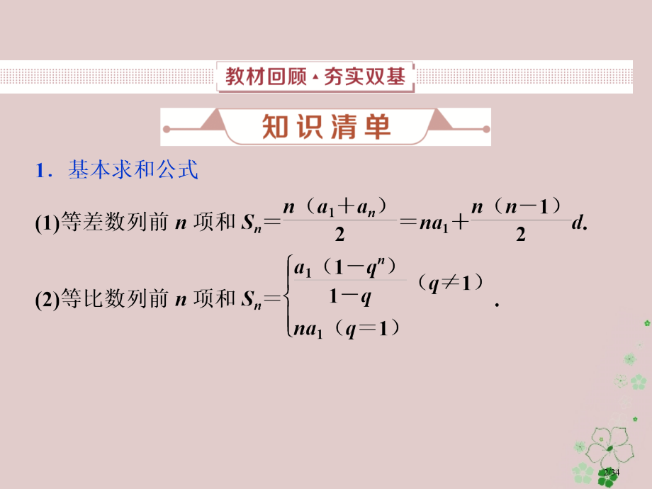 高考数学复习第6章数列第4讲数列求和文市赛课公开课一等奖省名师优质课获奖PPT课件.pptx_第2页