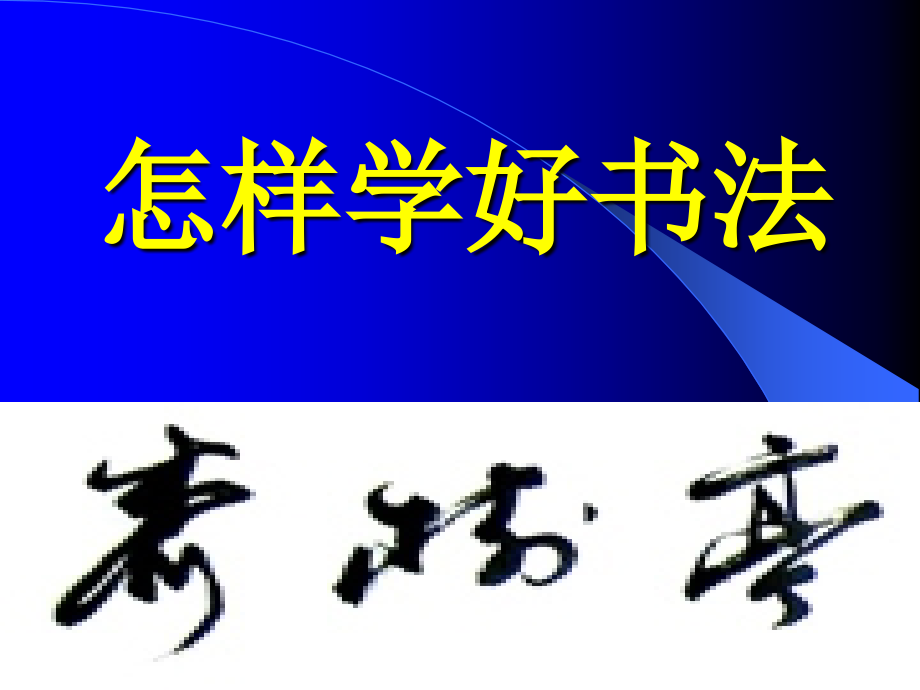怎样学好书法.ppt_第2页