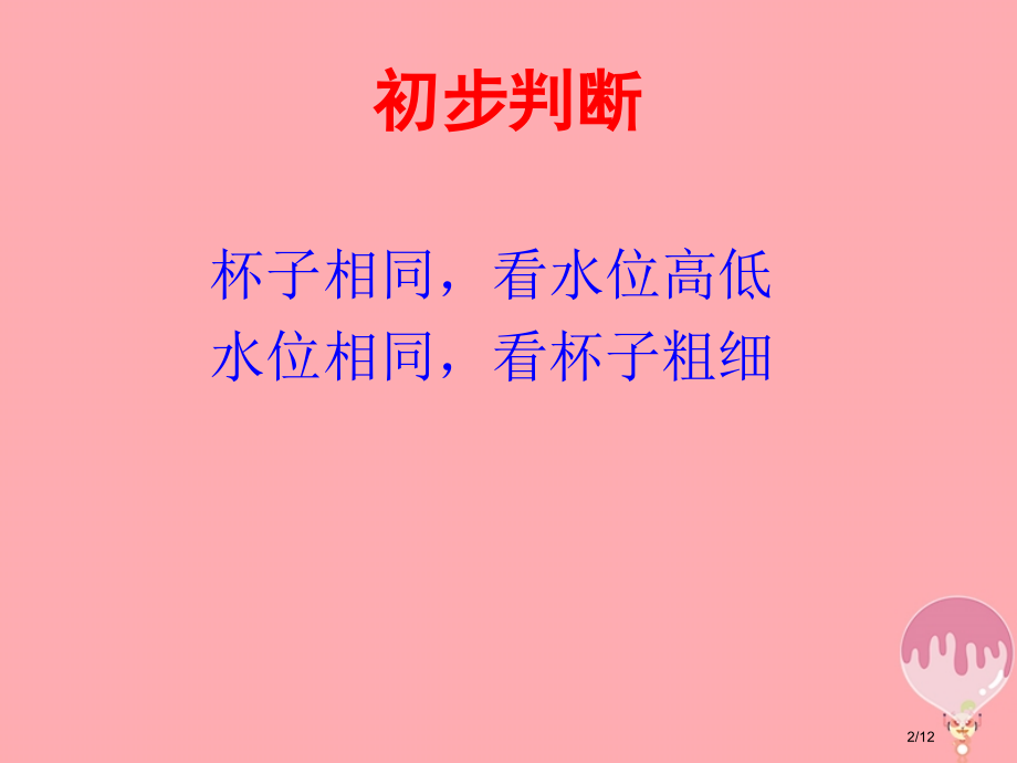 三年级科学上册2.5哪杯水多教案五四制全国公开课一等奖百校联赛微课赛课特等奖PPT课件.pptx_第2页