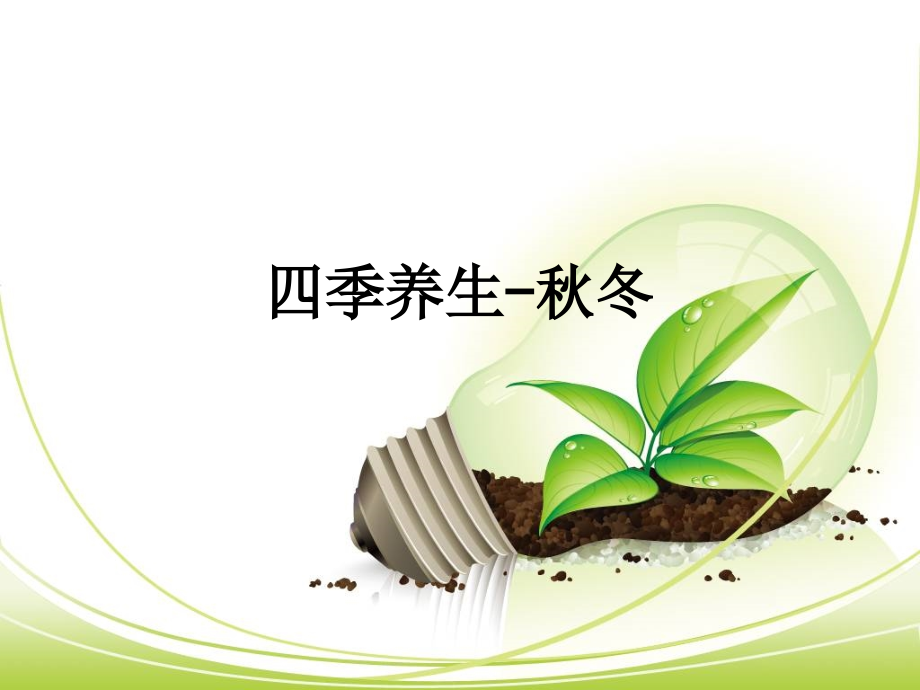四季养生-秋冬.ppt_第1页