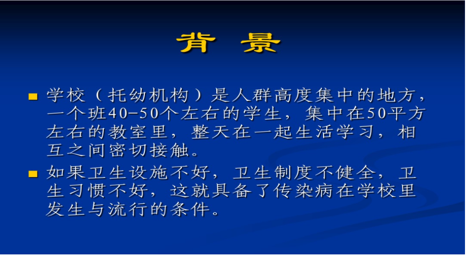 学校传染病预防和控制.ppt_第2页
