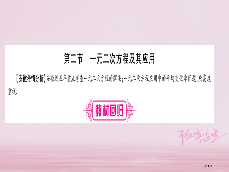 中考数学考点系统复习第2章方程组与不等式组第2节一元二次方程及其应用市赛课公开课一等奖省名师优质课获.pptx_第1页
