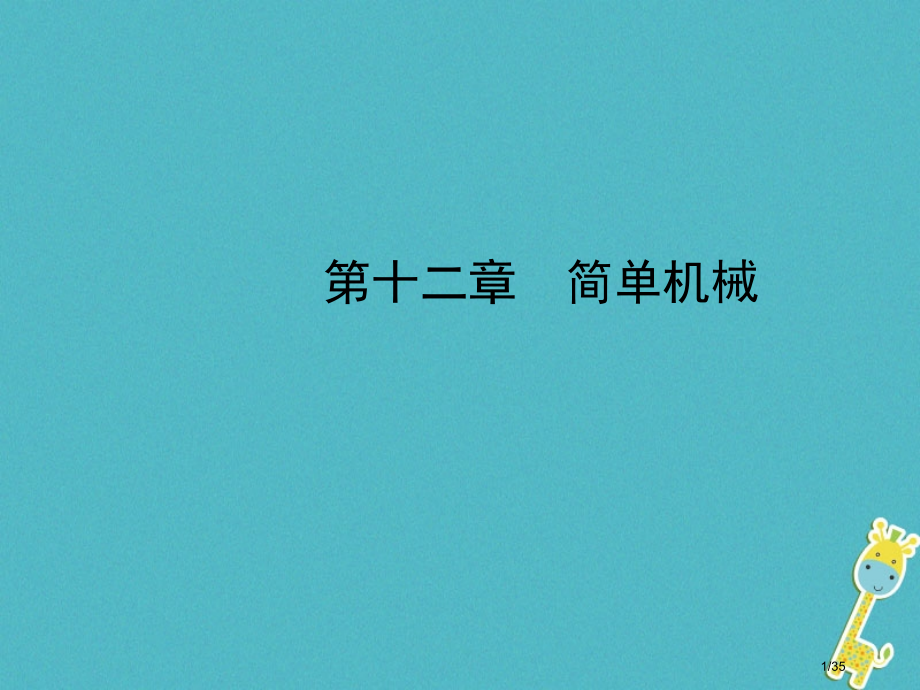 中考物理总复习第十二章简单机械市赛课公开课一等奖省名师优质课获奖PPT课件.pptx_第1页