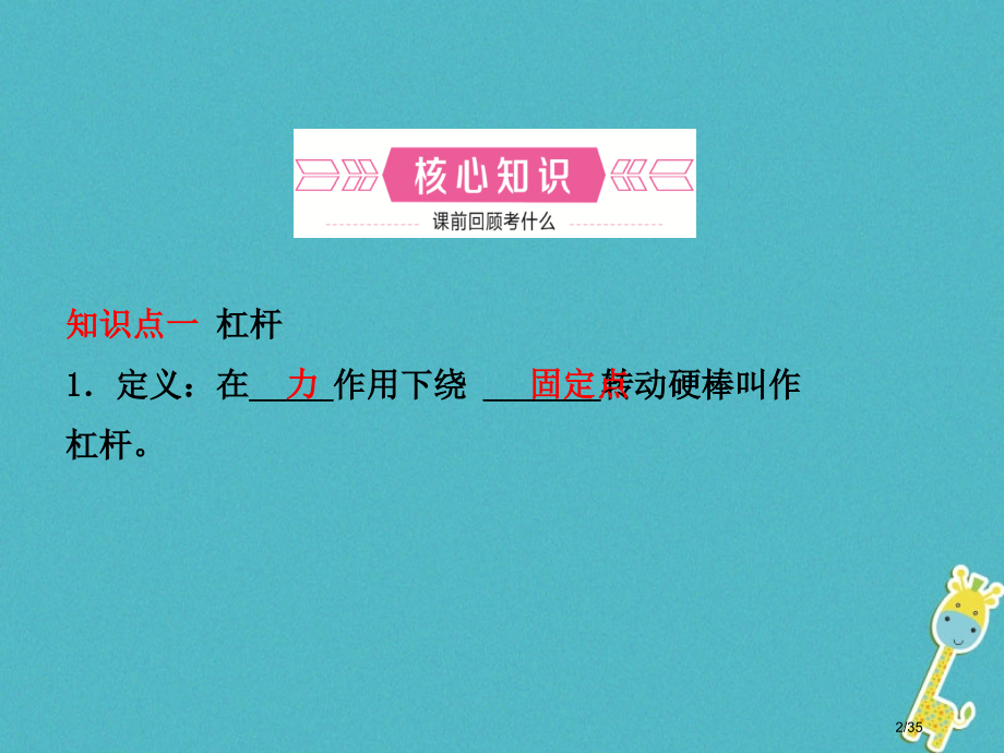 中考物理总复习第十二章简单机械市赛课公开课一等奖省名师优质课获奖PPT课件.pptx_第2页