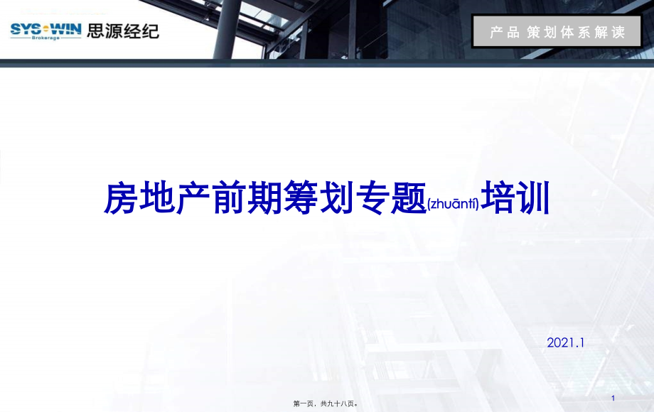 房地产前期策划专题培训(PPT).ppt_第1页
