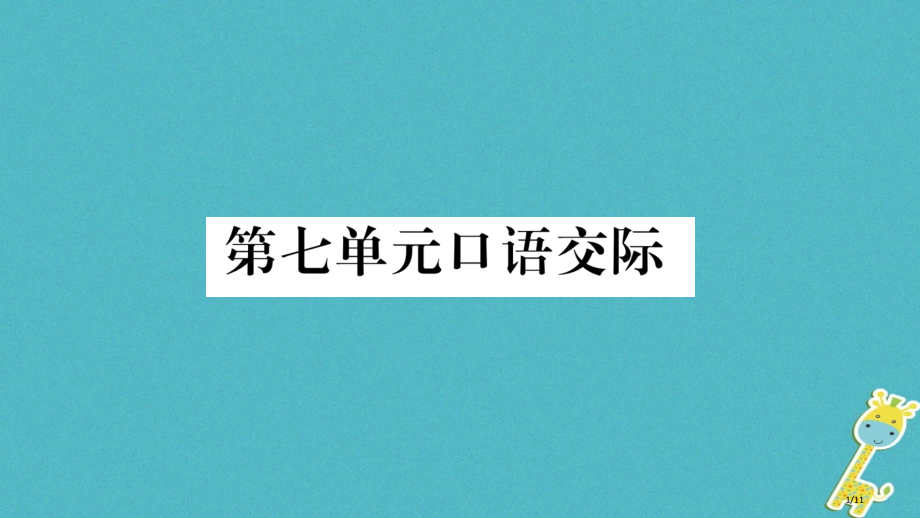九年级语文下册第七单元口语交际全国公开课一等奖百校联赛微课赛课特等奖PPT课件.pptx_第1页