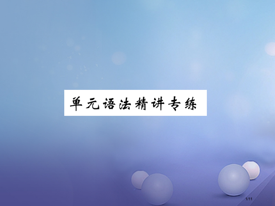 八年级英语上册-Unit-2-How-often-do-you-exercise语法精讲专练全国公开.pptx_第1页