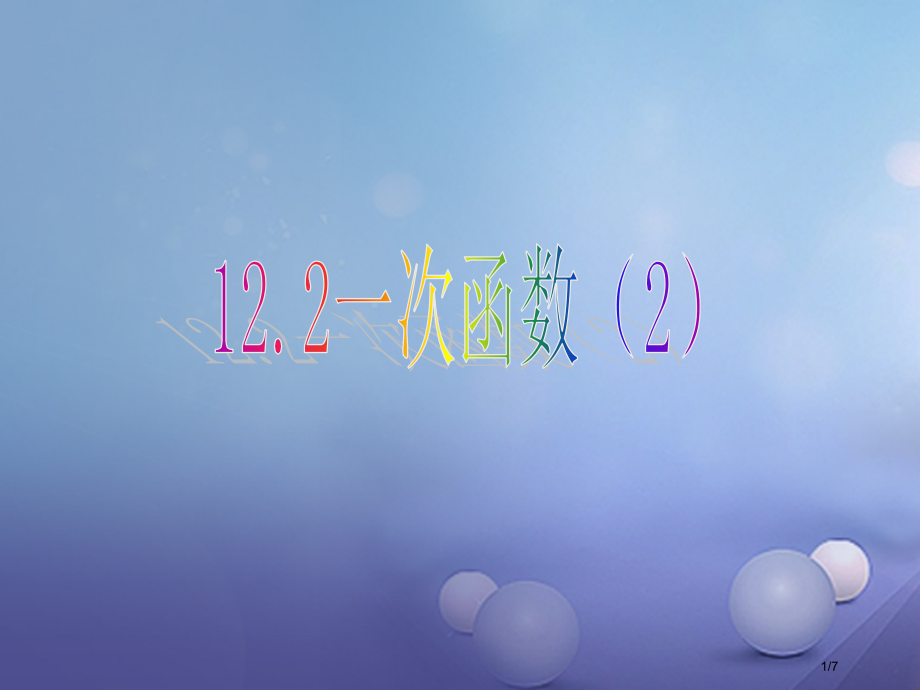 八年级数学上册12.2一次函数2教学全国公开课一等奖百校联赛微课赛课特等奖PPT课件.pptx_第1页