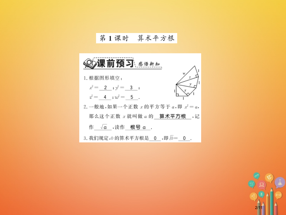 八年级数学上册2.2平方根第一课时算术平方根习题全国公开课一等奖百校联赛微课赛课特等奖PPT课件.pptx_第2页
