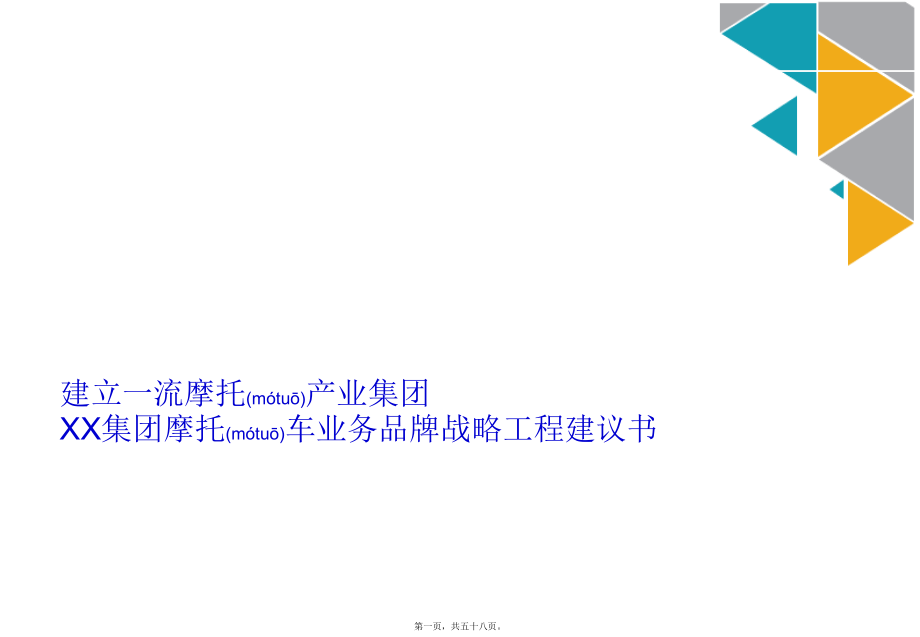 某集团摩托车业务品牌战略项目建议书(PPT-57页)(ppt版).ppt_第1页