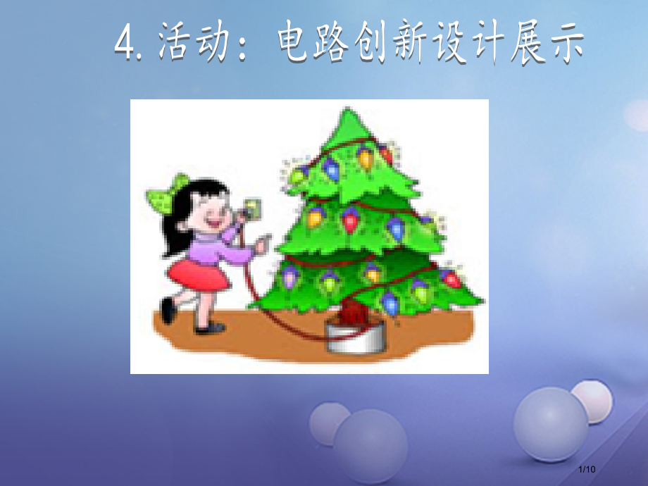 九年级物理上册3.4活动电路展示教学全国公开课一等奖百校联赛微课赛课特等奖PPT课件.pptx_第1页