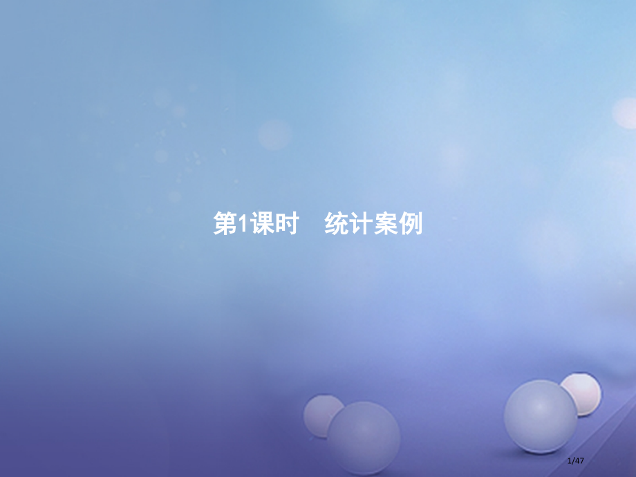 高中数学模块综合复习课1统计案例省公开课一等奖新名师优质课获奖PPT课件.pptx_第1页
