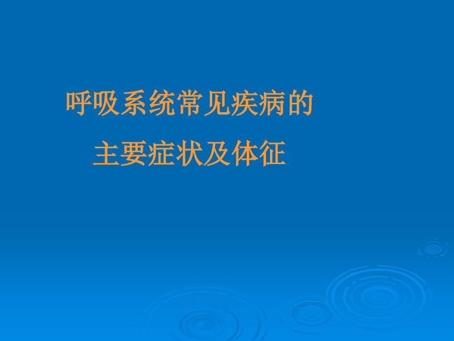 异常体征.ppt_第2页