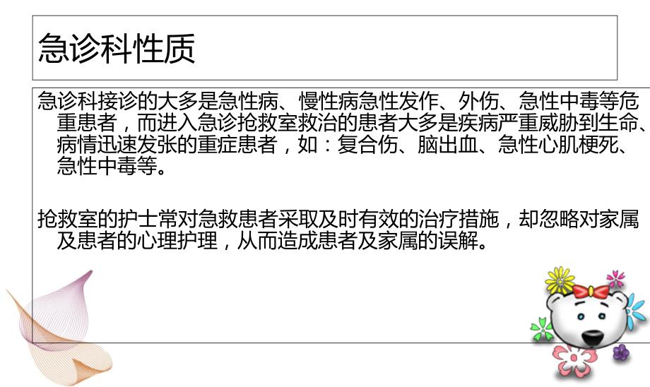 急诊抢救室护患关系的影响因素及改进措施Microsoft-PowerPoint.ppt_第2页