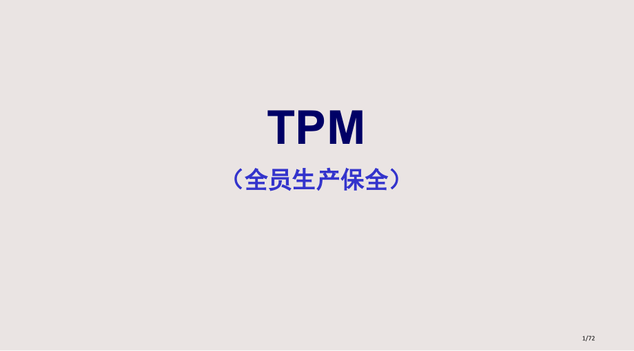 TPM培训课程导入版市公开课一等奖省赛课微课金奖PPT课件.pptx_第1页