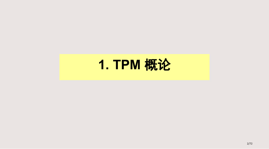 TPM培训课程导入版市公开课一等奖省赛课微课金奖PPT课件.pptx_第2页