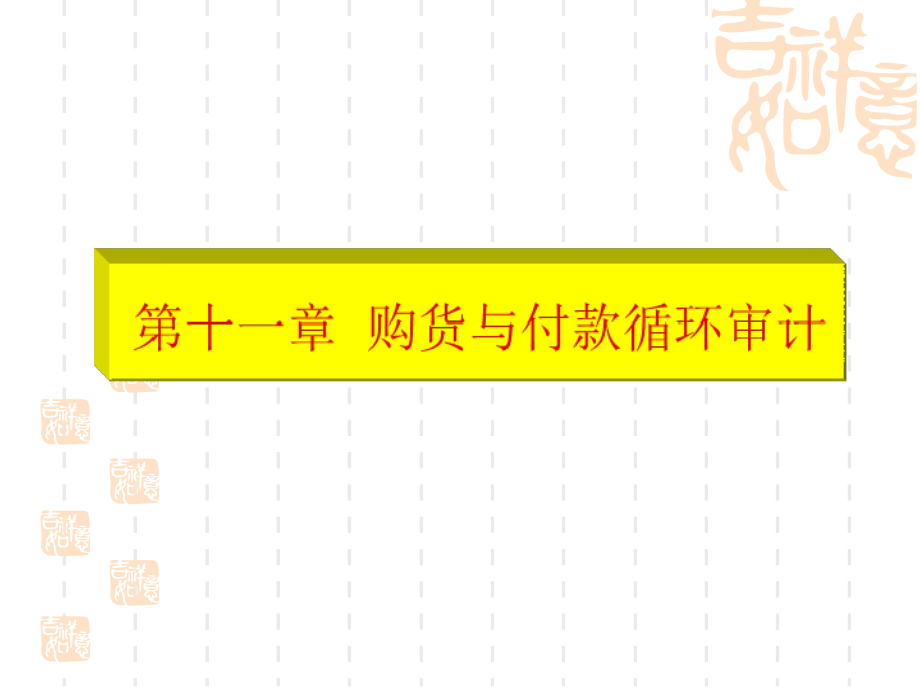 第十一章购货与付款循环审计ppt课件.ppt_第1页