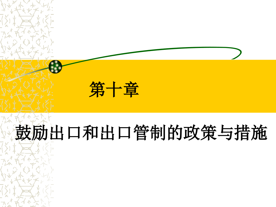 鼓励出口和出口管制的政策与措施.ppt_第1页