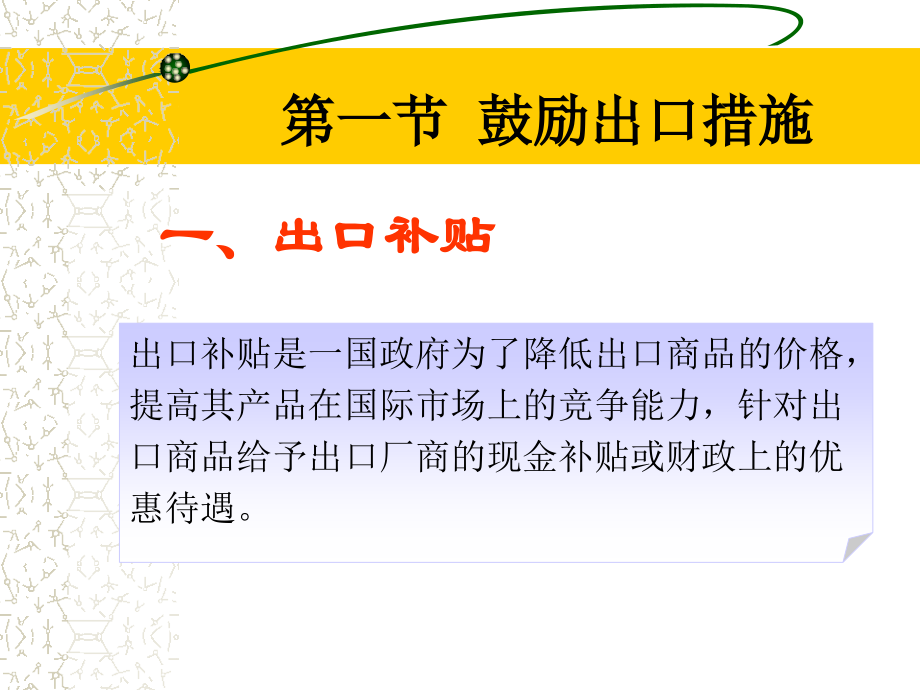 鼓励出口和出口管制的政策与措施.ppt_第2页