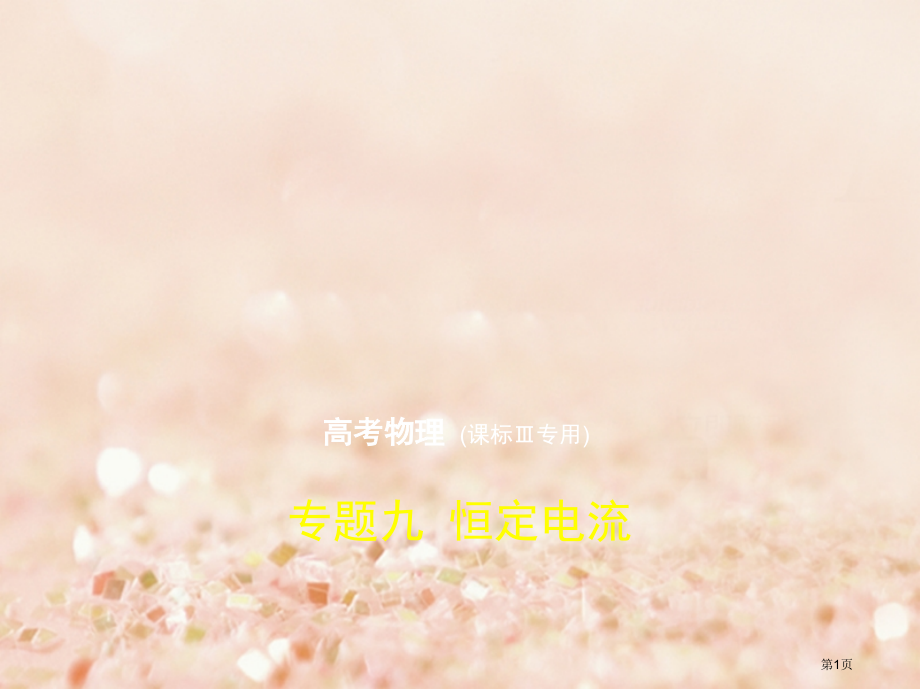 高考物理总复习必考部分专题九恒定电流习题市赛课公开课一等奖省名师优质课获奖PPT课件.pptx_第1页