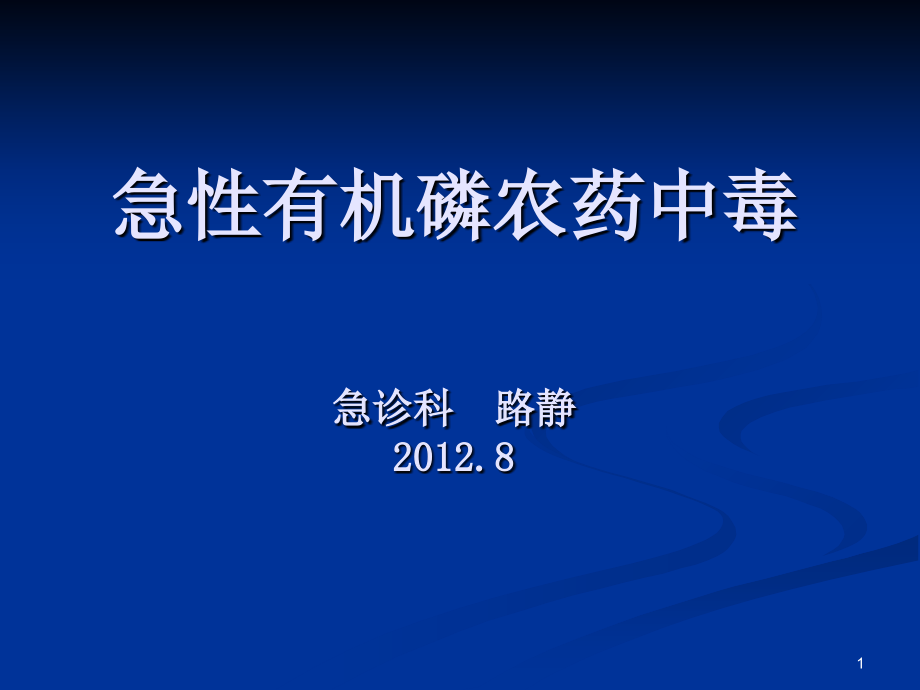 急性-有机磷中毒.ppt_第1页