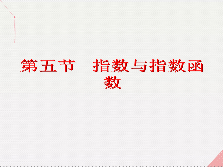 高考数学总复习第2章函数概念与基本初等函数I第5节指数与指数函数市赛课公开课一等奖省名师优质课获奖P.pptx_第2页