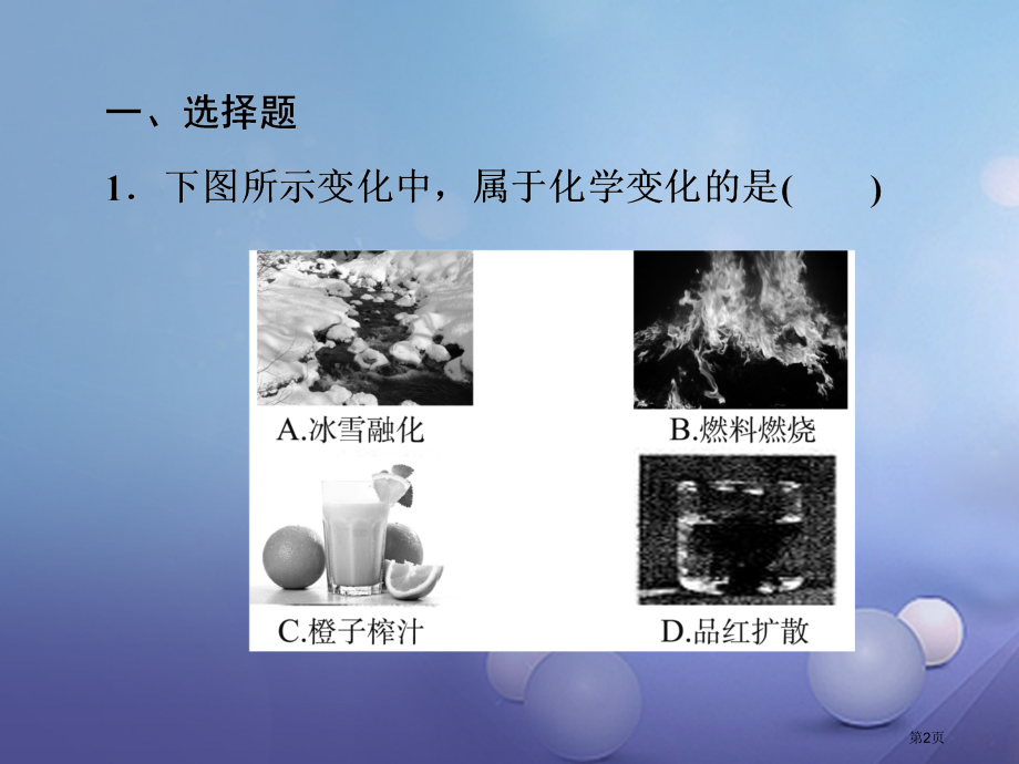 中考科学总复习物质科学阶段练习四资料市赛课公开课一等奖省名师优质课获奖PPT课件.pptx_第2页