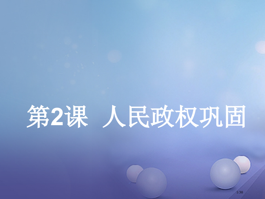 八年级历史下册第一单元第2课人民政权的巩固材料省公开课一等奖新名师优质课获奖PPT课件.pptx_第1页