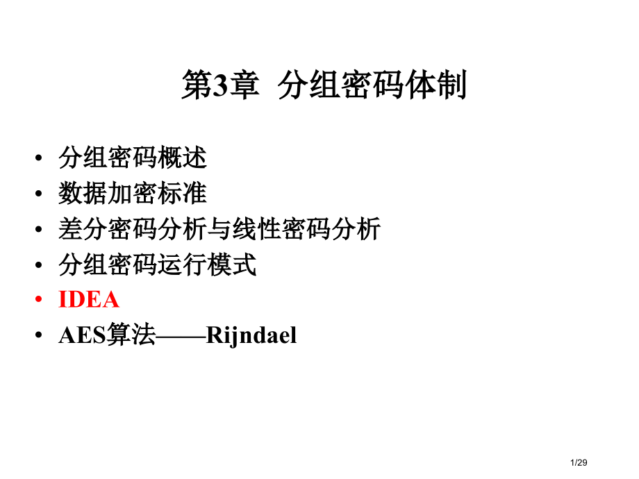 杨波-《现代密码学(第2版)》03-2省公开课一等奖全国示范课微课金奖PPT课件.pptx_第1页