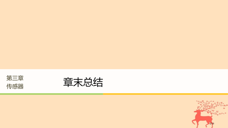 高中物理第三章传感器章末总结全国公开课一等奖百校联赛微课赛课特等奖PPT课件.pptx_第1页