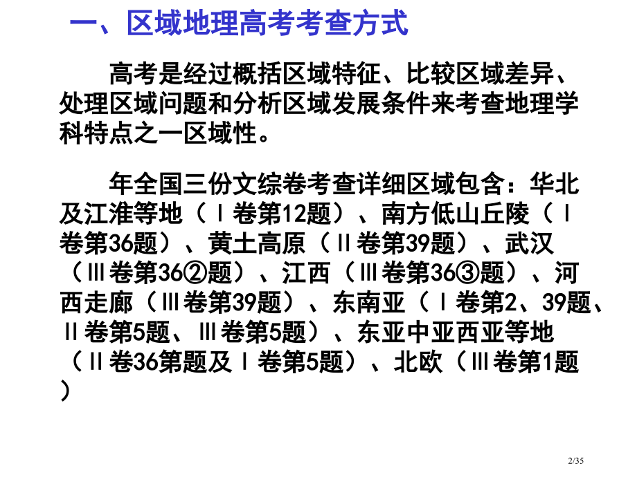 区域地理学习方法省公开课一等奖全国示范课微课金奖PPT课件.pptx_第2页