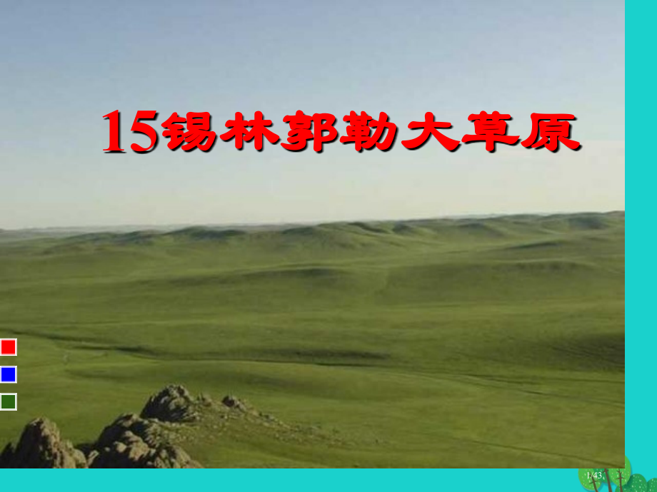 三年级语文上册锡林郭勒大草原省公开课一等奖新名师优质课获奖PPT课件.pptx_第1页