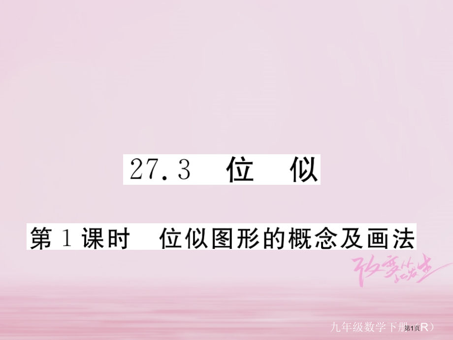 九年级数学下册相似27.3第一课时位似图形的概念及画法练习省公开课一等奖百校联赛赛课微课获奖PPT课.pptx_第1页